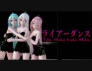 1645【MMD】ライアーダンス【Tda  Haku Luka Miku】