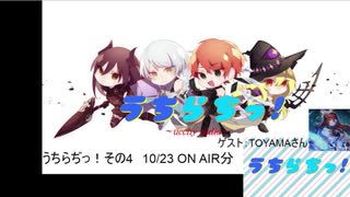 【ラジオ】うちらぢっ！~ucchy radio~ その4　2019.10.23 アーカイブ