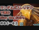 【実況】ランダムボスレリックで挑む【StS】 Part06-03