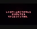 レトロゲームなりきりセット