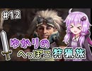 【MHW（steam版）】ゆかりのへっぽこ狩猟旅 #12【VOICEROID実況】