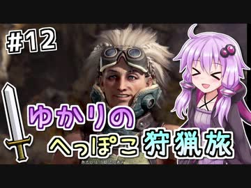 【MHW（steam版）】ゆかりのへっぽこ狩猟旅 #12【VOICEROID実況】