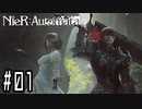 ヒカセンがニーアオートマタを予習実況します川・θ・川 Part1
