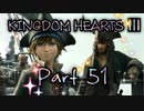 【実況】キングダムハーツ３やろうぜ！　その５１