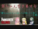 茜ちゃん空き巣する　その1【THE PAINSCREEK KILLINGS】