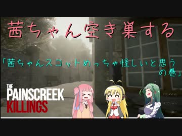 茜ちゃん空き巣する　その1【THE PAINSCREEK KILLINGS】