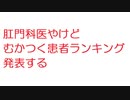 【2ch】肛門科医やけどむかつく患者ランキング発表する