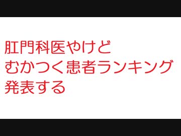2ch 肛門科医やけどむかつく患者ランキング発表する ニコニコ動画