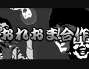 【音MAD】俺はこの曲が大好きだからお前はこの曲で音MADを作れ合作