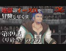 【イース９実況】地獄のイースⅨを冒険し尽くす　第39話【《壁砕き》の実力】