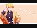 【鬼滅のMMD】かいしんのいちげき！【我妻善逸】