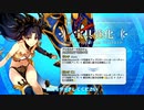 【Fate/Grand Order】 リターン・オブ・イシュタル Part.02 【幕間の物語】[イシュタル]