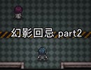 今度こそ創造主に『幻影回忌』実況 part2