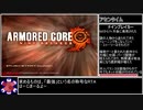 アーマード・コア ナインブレイカー　RTA　2時間37分19秒