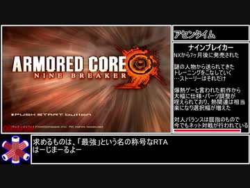 アーマード・コア ナインブレイカー　RTA　2時間37分19秒