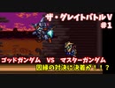 【ザ・グレイトバトルⅤ】ゴッドガンダム、仮面ライダー、ウルトラマンが西部劇風に世界を救う話 第1話