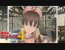 【戦場のヴァルキュリア4】 僕らの青春は戦火の中で　＃96 【ゆっくり実況】