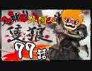 【隻狼/SEKIRO】人斬り欧米人が逝く！第77話「ラスボス：辛勝戦」竜の帰郷END