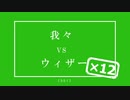 嘘次回予告・ウ/ィ/ザ/ー/編+おまけ