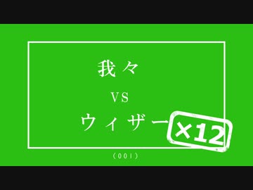嘘次回予告・ウ/ィ/ザ/ー/編+おまけ