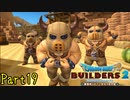 【実況】集う筋肉たち《ドラゴンクエストビルダーズ2》 Par19