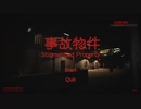 [実況]　怖くない事故物件01 ”Stigmatized Property”