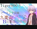 【VOICEROID車載】TRIUMPH Tiger800XRXと結月ゆかりが行く九度山ツーリング【Part1】