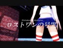 【MMD艦これ】島風・阿武隈でロストワンの号哭