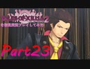 テイルズオブエクシリア2を初見実況プレイしてみた【Part23】