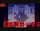 【殺戮の天使】出口は目前、脱出成功……？【#24】
