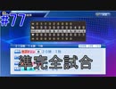 【パワプロSwitch】左アンダースローで100勝100H100Sを目指す part77