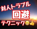 対人トラブルテクニック