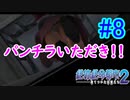 #8【実況】ついに男の幸せの象徴を...！【絶体絶命都市２】