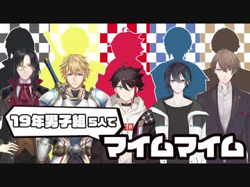 【音MAD】19年男子組でマイムマイム【５人分】