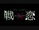 SSSS.戦×恋