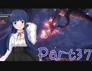 【ゆっくり実況プレイ】　狩りの世界あいすぼーん！-37　【雪美ちゃん家のゲーム部屋】