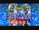 第１１回ゼルダＲＴＡ駅伝大会　参加者募集中！