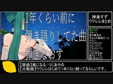 【アイドル部】神楽すずウクレレ弾き語りまとめ