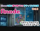 【パズルゲームやるよ③】Anode　②タイムアタックとミッションモード