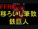 【FFRK】【獄級】鉄巨人戦を実況プレイ