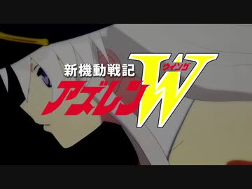 MAD　アズールレーン　新機動戦記アズレンW 後期OP+オマケ