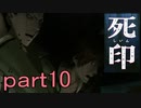 【初見実況】呪われたけど強く生きるよ＾＾part10【死印】