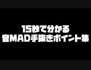 15秒で分かる音MAD手抜きポイント集.noob