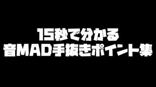 15秒で分かる音MAD手抜きポイント集.noob