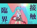 接触臨界  feat. 初音ミク 【オリジナル】