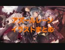 アズールレーンのイラストを短時間で見る動画part5