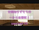 【SW2.5】世間知らずたちの一から建国記！ session7-EX【ボイロTRPG】