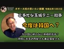 多忙なデニー知事について　ボギー大佐の言いたい放題　2019年10月25日　21時頃　放送分