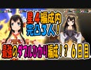 【スタリラ】無課金が育てた完凸３人！VSレヴュー戦６日目【少女歌劇】