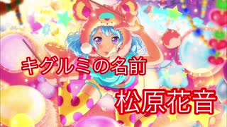 【ガルパ】キグルミの名前[松原花音]